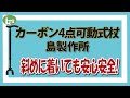 福祉用具専門相談員がオススメする 安心安定の杖!!/カーボン4点可動式杖 島製作所/仕事で介護用品営業をしているプロがオススメ/レンタル可能・介護保険適応!!