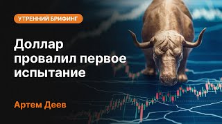 Доллар провалил первое испытание | AMarkets