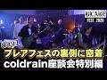 coldrain VLOG 特別編 - BLARE FEST. 2026 DAY 1