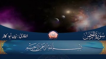 سورة الرحمن بصوت القارئ  زين ابو كوثر صوت جميل