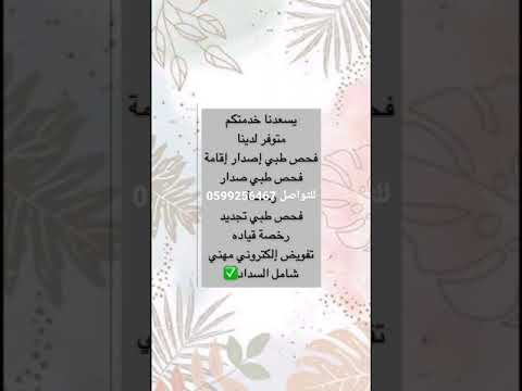 أجازة مرضية تنزل بصحتي سكليف عذر طبي الي عنده شي يرسل أستقبل الأن0599256467