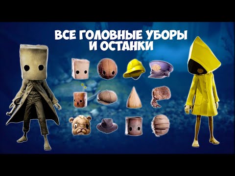 Видео: ГАЙД все шапки Моно и ХАОТИЧЕСКИЕ ОСТАНКИ (души) Little Nightmares II \ Маленькие кошмары 2