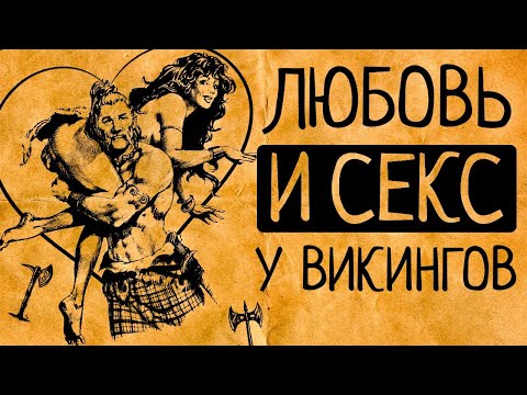 Видео: Делили ли викинги свою жену?