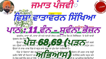 ਜਮਾਤ ਪੰਜਵੀਂ ਵਿਸ਼ਾ ਵਾਤਾਵਰਨ ਸਿੱਖਿਆ ਪਾਠ : 11 ਵੰਨ - ਸੁਵੰਨਾ ਭੋਜਨ  ਪੇਜ਼ 68,69 (ਪੜਨ ਅਭਿਆਸ)