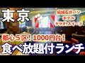 【食べ放題付ランチ】東京でおすすめのコスパランチ3選！ホテルビュッフェに成城石井のパン！渋谷、銀座、新宿レストラン/東京グルメ