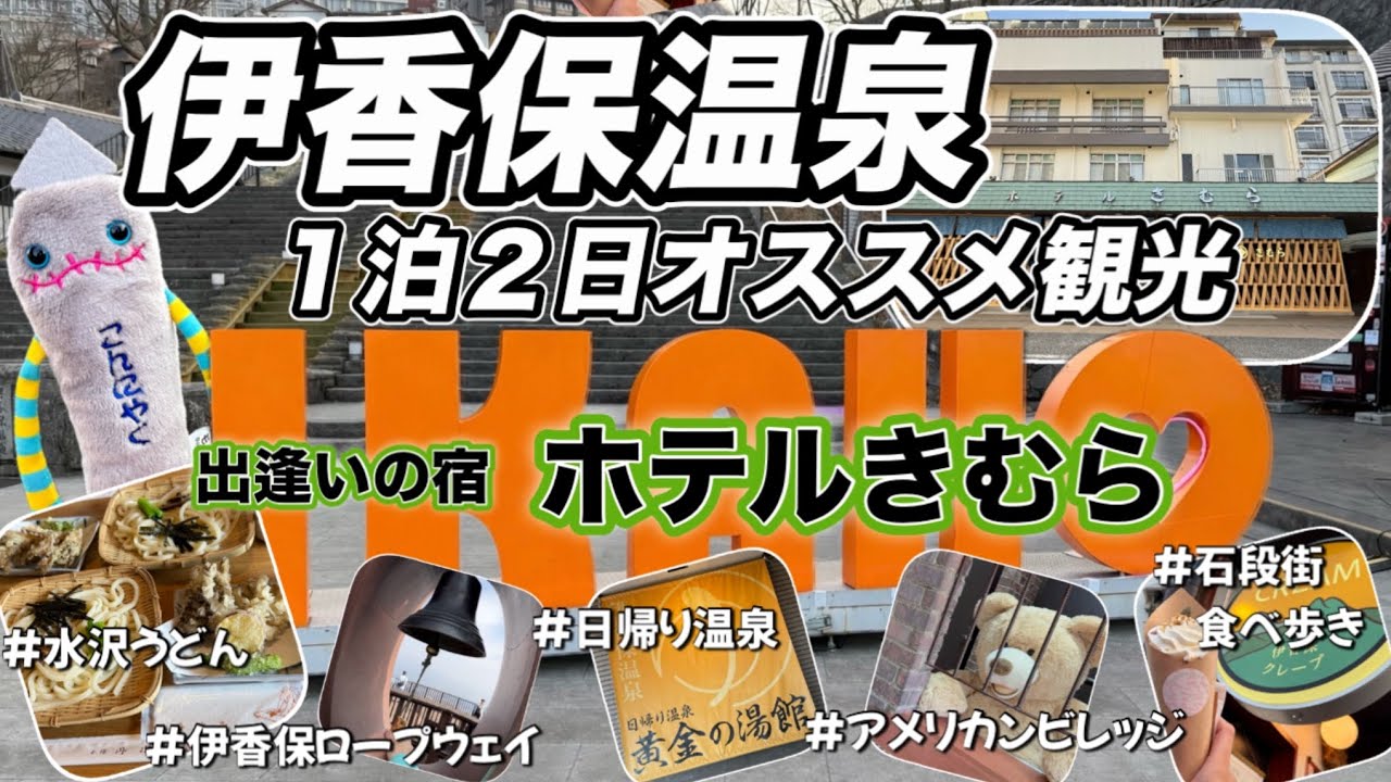 【伊香保温泉1泊2日旅行♨️】畳風呂大浴場のあるホテルきむらに宿泊✨