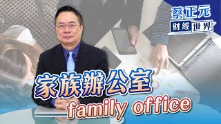 豪門深似海家族辦公室family office蔡正元財經世界品觀點