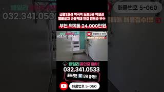 [부천빌라매매](5-060)급행!! 1호선 역곡역 도보 5분 역세권 학세권 카톨릭대 인접 인프라 우수 엘베 설치 입지 좋은 부천 역곡동 빌라 매매