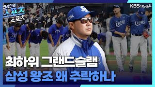 [스포츠스포츠] 삼성 왕조 추락세, 탈출구는?+프로야구 월간 순위표 분석ㅣ KBS 230626 방송