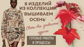 8 изделий из коллекции «Вышиваем осень»🍁🍂🍃|| Процессы и готовые работы ||