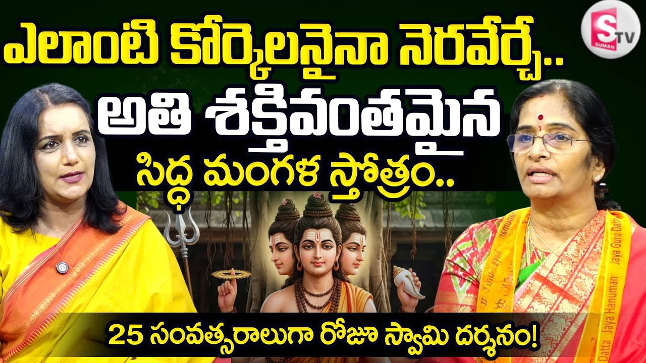 Siddha Mangala Stotram Miracles Revealed | Life Changing Interview With Nirmalamma | SumanTV Swapna