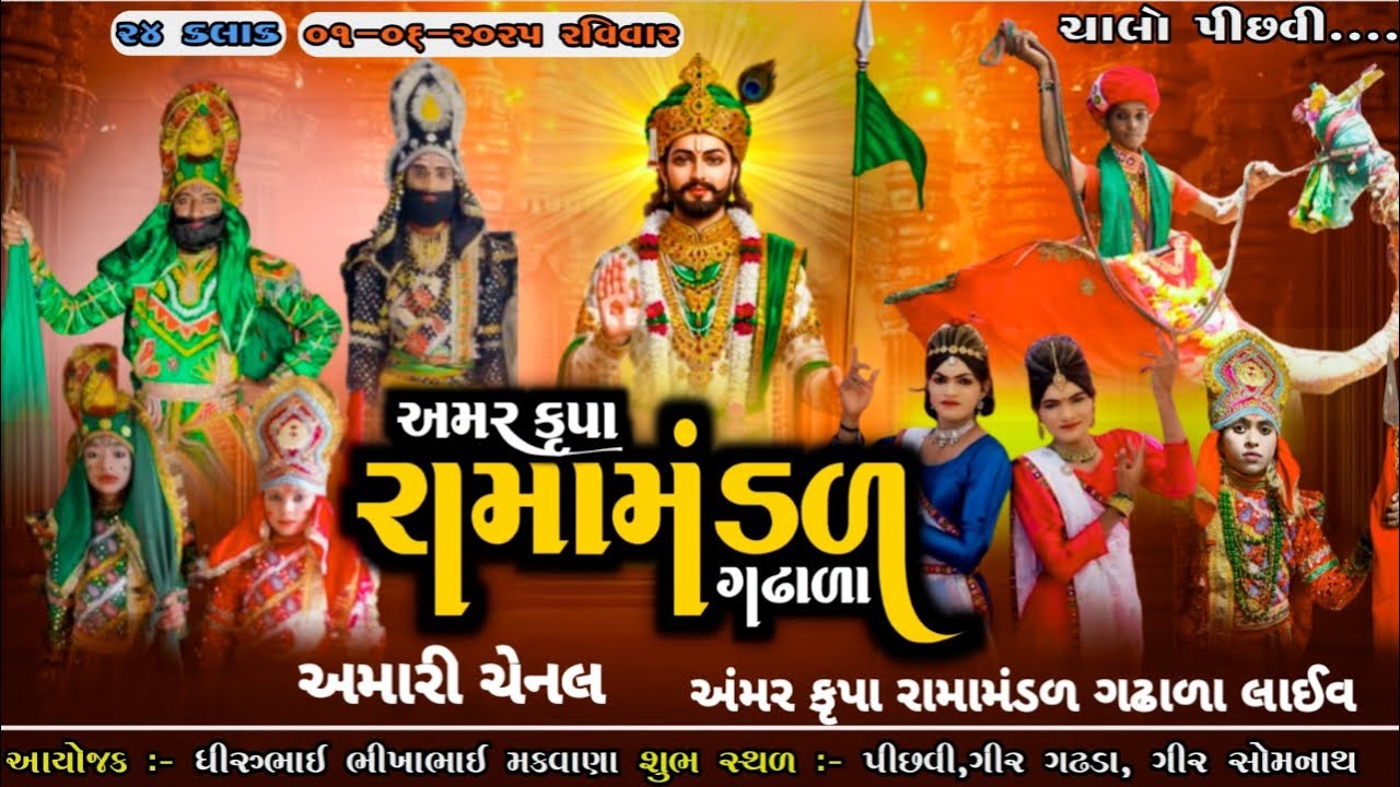 અંમર કૃપા રામામંડળ ગઢાળા પીછવી.ગીર ગઢડા મા લાઈવ #toraniyaramamdallave#popatbhi#khajurbhai#netinjani#