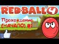 КРАСНЫЙ ШАР 4-Прохождение#1(Red Ball 4)