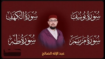 سور يوسف + الكهف + مريم + طه I تلاوة هادئة تريح الاعصاب وتهدئ النفس I القارئ عبد الإله الصالح