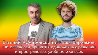 Комаровский и Варламов: об опасности принятия единоличных решений и пространстве, удобном для всех