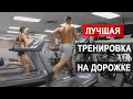 Лучший Способ Быстро Сжечь Жир. Пример - Спринт На Беговой Дорожке | Джереми Этье