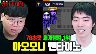 아오오니 전세계 1위, 군대에서 이것만 연습했다는 엔타이노 장인초대석 [테스터훈]