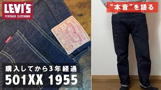 【LEVI’S】LVC1955モデルの3年レビュー。新調したデニムもご紹介（リーバイスビンテージクロージング）