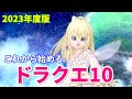 【初心者必見】ドラクエ10の上手な進め方【ドラクエ10】てぃあのちいさな冒険日記