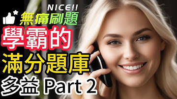 Day 6 多益聽力 Part 2 神秘包裹: 封套之謎 Wh-疑問句 無痛刷題 突破多益TOEIC成績 2分鐘速戰 #多益聽力 #多益 #toeic part2 #多益聽力練習 #托业