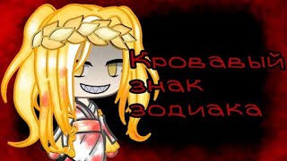 "Кровавый знак зодиака " 4 серия/ gacha life / на русском ( простите за эту ужасную заставку😅) "Кровавый знак зодиака " 4 серия/ gacha life / на русском ( простите за эту ужасную заставку😅)