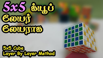 5x5 லேயர் லேயராக சேர்போம் - 5x5 Layer By Layer Method