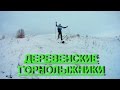 Download Деревенские Горнолыжники.Взлеты и падения!!! Деревенские Горнолыжники.Взлеты и падения!!!