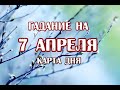 Гадание на 7 апреля 2021 года. Карта дня. Кельтское Таро.