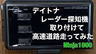 バイク用 レーダー探知機 Z900RS Ninja1000 モトブログ デイトナ レーダー4 オービス 速度取り締まり LHシステム 高速道路検証 DAYTONA  RADAR4 MOTOVLOG