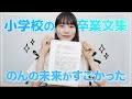 【まさかの大号泣】のんの卒業文集の結婚観がヤバすぎた。自分の未来予想図を語る。