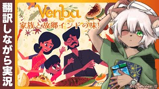 【#Venba】#インド料理 のゲーム！嬉しい日も悲しい日も、家族の中心にはご飯がある。#Vtuber #翻訳