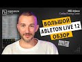 Презентация Ableton Live 12  (Александр Барас / Saint Rider)
