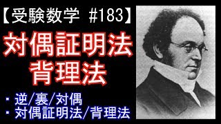 【受験数学#183】対偶証明法・背理法