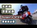 Gogoro VIVA 深度試乘體驗 買 50cc 綠牌電動車前最好看一下 阿爸阿母想要一台嗎？三角錐？長頸鹿？