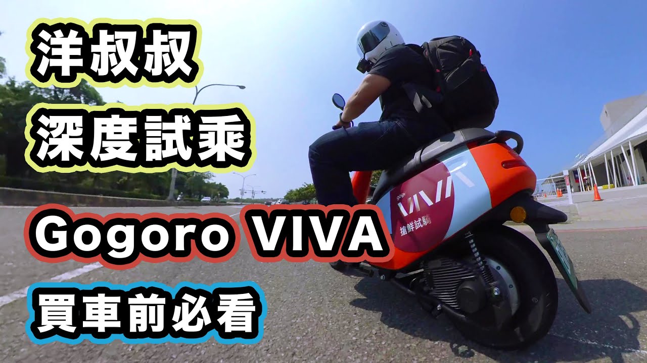 Gogoro Viva 深度試乘體驗買50cc 綠牌電動車前最好看一下阿爸阿母想要一台嗎 三角錐 長頸鹿 Youtube Gogoro Viva 深度試乘體驗買50cc 綠牌電動車前最好看一下阿爸阿母想要一台嗎 三角錐 長頸鹿 Youtube