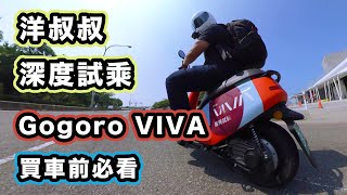 Gogoro VIVA 深度試乘體驗買50cc 綠牌電動車前最好看一下阿 ...