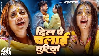 #Video - दिल पे चलाई छुरिया | Ankush Raja | Ashtha Singh | Dil Pe Chalai Churiya | Bhojpuri Sad Song