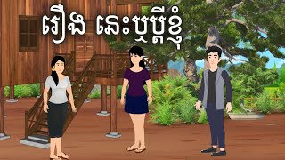 រឿង នេះឬប្ដីខ្ញុំ Sokhem Tales Khmer