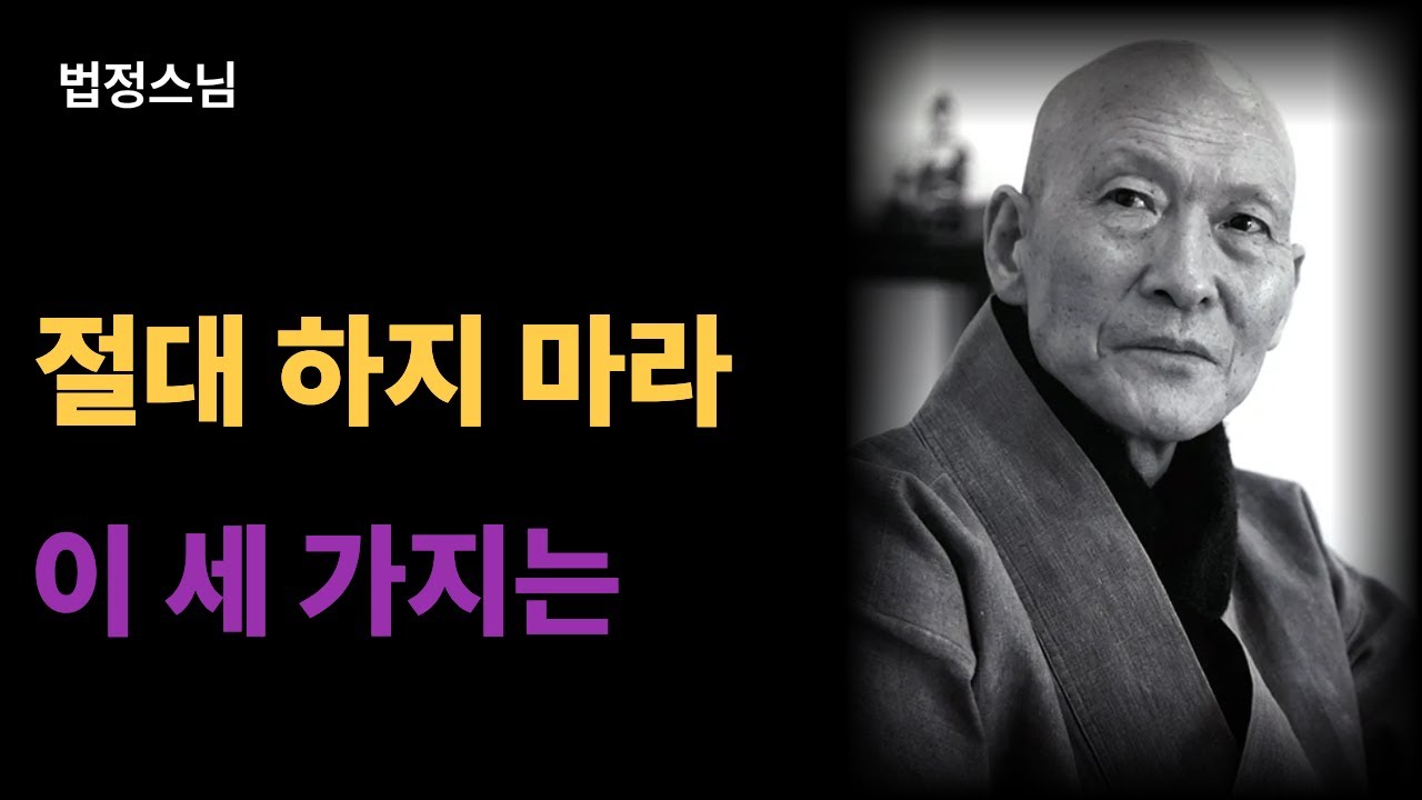 사랑하는 사람을 잃은 후, 절대 하면 안 되는 3가지｜법정스님이 전한 위로