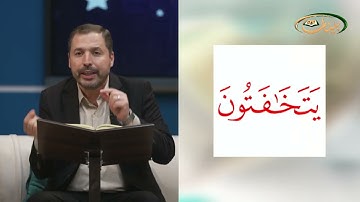المفردات الصعبة - ص٣١٩ القسم ١- القارئ مازن الخالدي