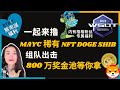 白撸活动，熊市送福利，组队冲击800万奖金等你来丨抽奖MAYC稀有NFT DOGE SHIB柴犬币丨Bybit WSOT盛会