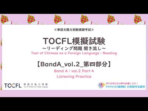 TOCFLリーディングBAND A vol.2_41-45