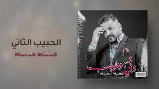 حسام الرسام - الحبيب الثاني | البوم وفي وطيب