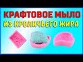 МЫЛО ИЗ КРОЛИЧЬЕГО ЖИРА СВОИМИ РУКАМИ. ЭТО НЕ СЛОЖНО