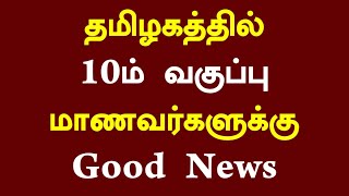 🥲10th Result Date 2024 Latest News Tamil | 10th Result Date 2024 Tamil News