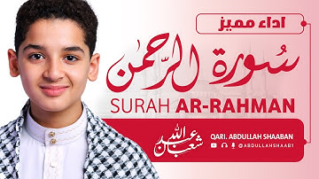 سورة الرحمن 🎧 أداء مختلف ومميز | تلاوة تريح القلب والعقل Surah Ar-Rahman (Nahawand Style)