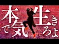 【地球史④】君は今、本気で生きてますか?
