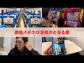 【前ノリvlog】新幹線の裏技と転生2の考察を。