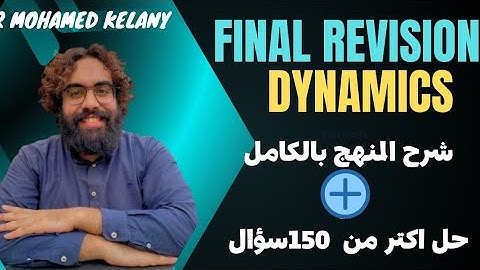 Final Revision Dynamics 2025 (Mr Mohamed kelany) شرح وحل علي المنهج بالكامل