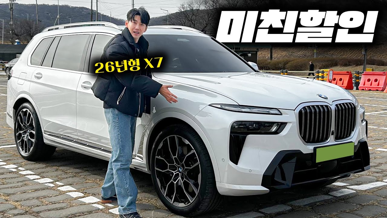 아빠들의 드림카 26년형 X7 등장! 벌써 미친할인 시작이라니...